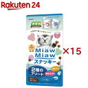 MiawMiawスナッキー 2種のアソート 焼きえび味・ほたて味(6袋入×15セット(1袋5g))【ミャウミャウ(Miaw Miaw)】