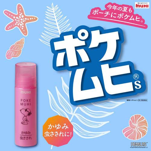 【第3類医薬品】ポケムヒS スヌーピー(15ml×3セット(セルフメディケーション税制対...