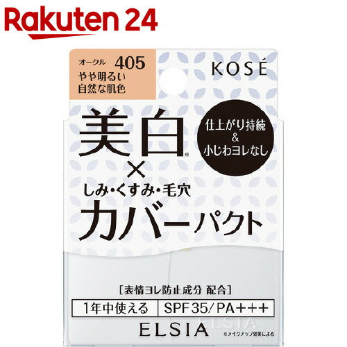 エルシア プラチナム ホワイトカバー ファンデーション UV 405 オークル(9.3g)【エルシア】