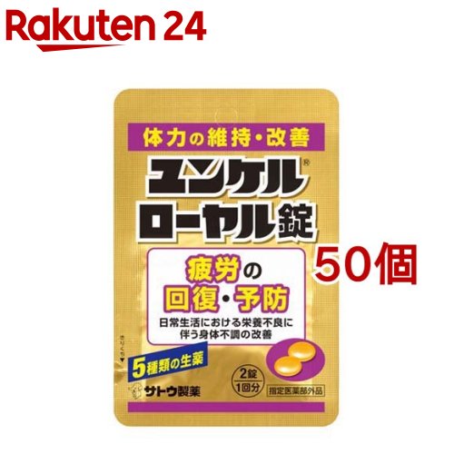 ユンケルローヤル錠(2錠(1回分)*50個