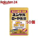 ユンケルローヤル錠 2錠 1回分 *50個セット 【ユンケル】