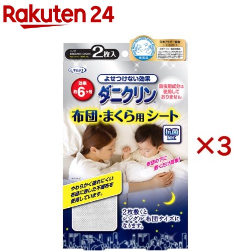 ダニクリン 布団・まくら用シート(2枚入×3セット)【ダニクリン】