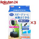 おそうじラクラク 水換えポンプ(3セット)