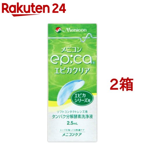 お店TOP＞衛生医療＞コンタクトレンズ・ケア用品＞ソフトレンズ用＞ソフトレンズ用たんぱく除去＞エピカクリア エピカシリーズ用 (2.5ml*2箱セット)商品区分：医薬部外品【エピカクリア エピカシリーズ用の商品詳細】●エピカコールド、エピカヒート対応●高い酵素安定性●優れたタンパク洗浄効果●タンパク洗浄は原則として週1回週に1回、エピカコールドまたはエピカヒートに加えることで、消毒と同時にタンパク洗浄を行い、ソフトコンタクトレンズへのタンパク質の固着を防ぎます。●液体タイプだから素早く混合錠剤タイプのように溶かす時間が要りません。【販売名】エピカクリア【使用方法】レンズを取り扱う前に手を石けんで洗い、水道水(流水、以下同じ)で十分すすいでください。＜エピカコールドと使用する場合＞1.エピカクリアの本体底部のボタンを押し、左右のレンズケースに2滴ずつ入れ、エピカコールドを満たします。2.レンズを眼からはずし手のひらにのせ、エピカコールドを数滴つけてレンズの両面を各々、20〜30回指で軽くこすりながら洗い、エピカコールドでよくすすぎます。3.すすいだレンズをレンズケースに入れ、キャップをかたくしめます。そのまま4時間以上つけ置きしてください。4.消毒後は、レンズをエピカコールドで十分にすすいでから装用します。※使用後のレンズケースは空にして、エピカコールドですすぎ、自然乾燥させてください。＜エピカヒートと使用する場合＞1.エピカクリアの本体底部のボタンを押し、左右のレンズケースに1敵ずつ入れ、エピカヒートを水位線まで満たします。2.レンズを眼からはずし、汚れを落とすようにエピカヒートで5〜10秒こすりながらすすぎ、すすいだレンズをレンズケースに入れます。3.レンズケースのキャップをかたくしめ、熱消毒器(エピライザー)で消毒します。※パイロットランプの点灯を確認してください。熱消毒は約1時間で終了します。4.消毒後はレンズをエピカヒートで十分にすすいでから装用します。※使用後のレンズケースは空にして、水道水ですすぎ、自然乾燥させてください。【成分】主成分：タンパク分解酵素【注意事項】・エピカクリアは、エピカシリーズ用のタンパク質分解酵素洗浄液です。必ず、エピカコールドまたはエピカヒートと組み合わせて使用して下さい。・使用前には商品添付の使用説明書をよく読み、大切に保管して下さい。・ハードコンタクトレンズには使用できません。・レンズの取り扱いについては、レンズの添付文書をよく読み、その使用方法などをよく守ってください。・今までにケア用品などによってアレルギー症状などを起こしたことがある場合は、使用前に眼科医に相談して下さい。・点眼、服用しないでください。誤って目に入った場合はすぐに水道水(流水、以下同じ)で眼をよく洗い、眼科医の診察を受けてください。誤って飲んだ場合はすぐに水道水を飲み、医師の診察を受けてください。・使用期限を過ぎたものは使用しないでください。・変質、変色したものは使用しないでください。・小さなお子さまがご使用になる場合は、保護者の方の指導監督をお願いします。・エピカヒートと組み合わせて使用する場合は、専用の熱消毒器(エピライザー)、専用レンズケース(エピケース)と組み合わせて使用ください。なお、熱消毒器の使用に際しましては、商品に添付されております使用説明書を必ずお読みください。・直射日光を避け。小さなお子さまの手の届かない冷暗所(冷蔵庫など)に凍結をさけて保管して下さい。・レンズ装用中、眼や皮膚に刺激や異常を感じた場合は、レンズと本液の使用を中止し、医師に相談して下さい。・開封後はキャップをしっかりしめて保管し、できるだけ早めに使用して下さい。・使用後は手を水道水でよくすすいでください。・容器の先端に手指などが触れないようにしてください。・誤用を避け、品質を保持するために他の容器には入れ替えないでください。・衣服などについた場合は、シミが残る場合があるため、すぐに水道水ですすぎ流してください。・他社のケア用品との組み合わせでのタンパク洗浄効果や、安全性については責任を負いかねますので、使用しないでください。【原産国】日本【ブランド】エピカ【発売元、製造元、輸入元又は販売元】メニコン※説明文は単品の内容です。リニューアルに伴い、パッケージ・内容等予告なく変更する場合がございます。予めご了承ください。・単品JAN：4984194321522メニコン460-0006 愛知県名古屋市中区葵3丁目21番19号0120-103109広告文責：楽天グループ株式会社電話：050-5577-5043[コンタクトケア用品/ブランド：エピカ/]