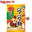 かけうま 醤香るジャージャー麺の素 1人前 2回分(166g 2袋セット)【丸美屋】