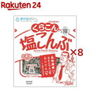 塩こんぶ小(17g×8セット)【くらこん】