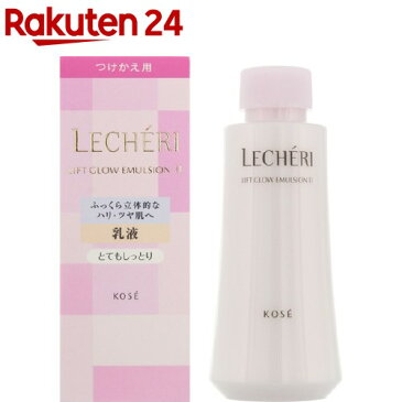 ルシェリ リフトグロウ エマルジョン II とてもしっとり つけかえ用(120mL)【ルシェリ(LECHERI)】