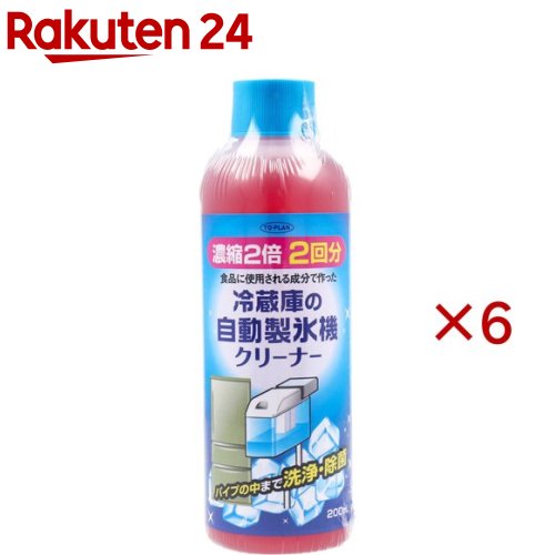 お店TOP＞日用品＞掃除用品＞掃除用洗剤＞洗浄剤その他＞トプラン 冷蔵庫の自動製氷機クリーナー 2回用 (200ml×6セット)【トプラン 冷蔵庫の自動製氷機クリーナー 2回用の商品詳細】●濃縮2倍！2回分●食品に使用される成分を使用●パイプの中まで洗浄・除菌●冷蔵庫の自動製氷機のタンクから普段見えないパイプ等、経路の中まで洗浄・除菌します。【使用方法】(1)製氷ケース内の氷を全て取り除き、給水タンク内の水を捨て浄水フィルター付の場合はフィルターを外してください。(2)本品100ml(側面の矢印の位置まで。2度目は残り半分)を給水タンクに入れてから水を300ml入れ、吸水タンクごとよくふって(フタ等が外れないように注意してください。)混ぜてから製氷機に戻し製氷してください。(3)ピンクの氷が出始めたら給水タンクを外し、残った洗浄液を捨ててからよく洗い、フィルターを外した場合は元に戻してください。※ピンクの氷は食べたりしないでください。(4)給水タンクに水を入れ製氷機に戻しすすぎをします。ピンクの氷が出なくなり普通の氷が出始めたら洗浄完了です。※本品は酸性ですので内部に金属素材が使われている場合すすぎをせずに長時間放って置くと錆を生じる場合がありますので早めに必ずすすぎを行ってください。(5)製氷ケースの氷を全て捨て、よく洗ってから戻してください。【成分】クエン酸、リンゴ酸、赤シソ抽出液、水【規格概要】品名：自動製氷機洗浄剤用途：冷蔵庫の自動製氷機、タンク、経路液性：酸性正味量：200ml使用目安量：水300mlに対して本品100ml(半分)お手入れの目安：1〜2ヶ月に1回くらい【注意事項】★使用上の注意・本品は酸性なので塩素系の薬剤と混合、または併用すると有毒な塩素ガスが出て危険なので絶対に一緒に使用しない。・用途以外には使用しないでください。・開封後はしっかりフタをしめて保管してください。・洗浄中出来た氷はべとつきがありますので氷枕等、食用以外の目的にも使用しないでください。・荒れ性、皮膚の弱い方はゴム手袋等を使用してください。・子どもの手の届く所に置かないでください。・火気、直射日光を避け、冷暗所に保管してください。★応急処置・皮膚に付いたときは充分水洗いしてください。・万一飲み込んだ場合は、吐かせずに直ちに口をすすぎ、水や牛乳を飲ませる等の処置をしてください。・目に入った時はすぐに水で15分以上洗い流してください。・いずれの場合も処置後異常を感じた場合は医師に相談してください。【原産国】日本【ブランド】トプラン【発売元、製造元、輸入元又は販売元】東京企画販売※説明文は単品の内容です。リニューアルに伴い、パッケージ・内容等予告なく変更する場合がございます。予めご了承ください。・単品JAN：4949176220088東京企画販売187-0001 東京都小平市大沼町2-47-3042-341-1122広告文責：楽天グループ株式会社電話：050-5577-5043[住居掃除用品/ブランド：トプラン/]
