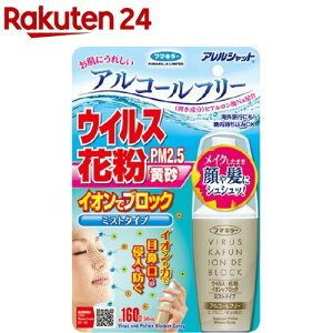 フマキラー アレルシャット ウイルス花粉 イオンでブロック ミストタイプ 160回分(50ml)【アレルシャット】