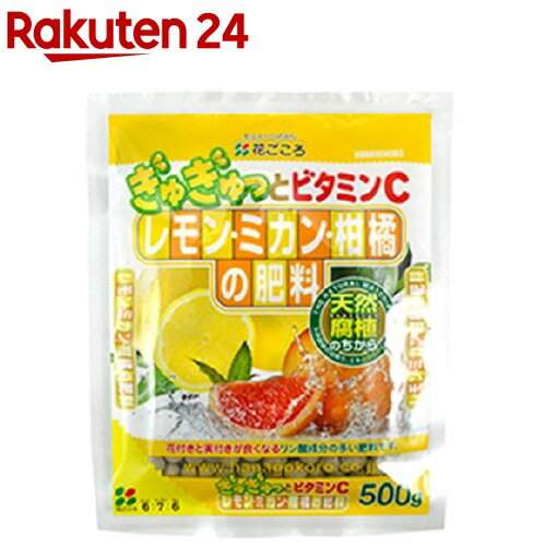 レモン・ミカン・柑橘の肥料(500g)