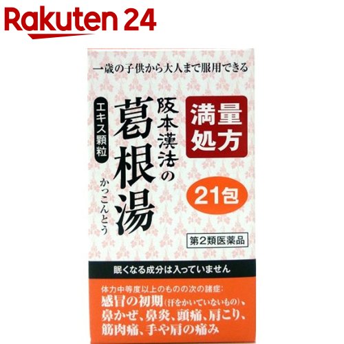 第2類医薬品 阪本漢法の葛根湯エキス顆粒(3.0g*21包) KENPO_11 阪本漢法の漢方薬