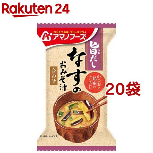 アマノフーズ 旨だし なすのおみそ汁 合わせ(9g*20袋セット)