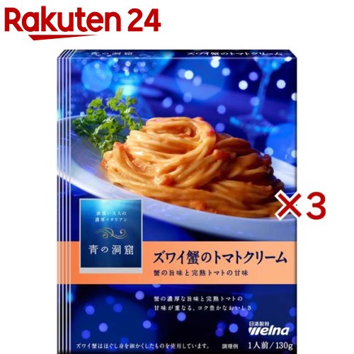 青の洞窟 ズワイ蟹のトマトクリーム(130g×3セット)【青の洞窟】