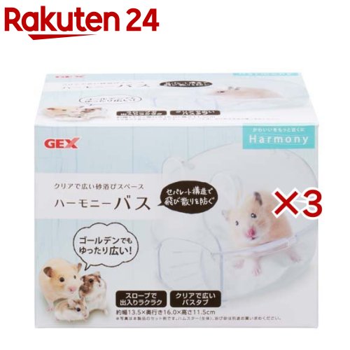 お店TOP＞ペット用品＞小動物用品＞ハムスター用品＞ケージアクセサリー(ハムスター)＞ハーモニーバス (3セット)【ハーモニーバスの商品詳細】●バスタブとのセパレート構造で砂の飛び散りを防ぐ●ゴールデンでも出入りラクラク●クリアで広いバスタブでかわいい姿がよく見える●入り口がスロープ状になっていて小さな生体でも登らずに入れる【使用方法】・トレーから上部クリアカバーを外し、ハムスター用バスサンド(別売)を1cmの高さを目途に入れてください。・汚れが目立ってきたら、新しいサンドに交換してください。・本製品が汚れたら、柔らかい布やスポンジを用いて、水またはぬるま湯でよく洗ってください。【規格概要】・サイズ：約幅13.5*奥行き16.0*高さ11.5cm・材質：PS【注意事項】・洗う時は、金属製のタワシやベンジン、その他の薬品類を使用しないでください。・汚れはこまめに取り除きいつも清潔にしてください。・ペットや用品(器具)に触れた後は、石鹸でよく手を洗ってください。・廃棄する場合は、各自治体の廃棄ルールに従ってください。・ペットは予期せぬ行動をとる恐れがありますので、目の届く範囲で飼育してください。・飼育時における事故等に関しましては責任を負いかねますのでご了承ください。・本製品はハムスター・小動物等のペット専用です。他の目的には使用しないでください。・本製品を火気に近づけたり、高温になる場所に置かないでください。火災や変形の原因になります。・本製品が欠けたり、ヒビが入った場合は使用しないでください。・子供にセットさせる場合は、大人の監視のもとで行ってください。【原産国】台湾【発売元、製造元、輸入元又は販売元】GEX(ジェックス)こちらの商品は、ペット用の商品です。※説明文は単品の内容です。リニューアルに伴い、パッケージ・内容等予告なく変更する場合がございます。予めご了承ください。・単品JAN：4972547039996GEX(ジェックス)大阪府東大阪市今米1-14-5072-966-0054広告文責：楽天グループ株式会社電話：050-5577-5043[小動物・鳥・は虫類・昆虫]