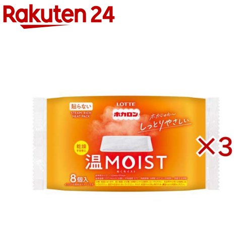 お店TOP＞衛生医療＞温熱用具＞カイロ＞使い捨てカイロ 貼らないタイプ レギュラー＞ホカロン温MOIST (8枚入×3セット)【ホカロン温MOISTの商品詳細】●ホカロン温MOISTは乾燥する冬におすすめ！●ホカじゅわ〜と温かさと水蒸気でしっとりやさしいカイロ【使用方法】・高温になりますのでやけどにご注意ください。・外袋から内袋を取り出し、直接肌に当てずに、厚い衣類の上からや厚めの布等に包んでご使用ください。【品名・名称】使いすてカイロ【ホカロン温MOISTの原材料】鉄粉、水、吸水性樹脂、活性炭、塩類、バーミキュライト【保存方法】・直射日光をさけ、涼しい所に保存してください。・幼児の手の届く所に置かないでください。【注意事項】・低温やけどは、体温より温度の発熱体を長時間あてていると紅斑、水疱等の症状をおこすやけどのことです。なお、自覚症状をともなわないで低温やけどになる場合もありますのでご注意ください。・肌に直接使用しないでください。・眠る時は使用しないでください。・熱いと感じた時はすぐに使用を中止してください。また、すぐに取り除けない状況でのご使用はさけてください。・時折、肌の状態を確認し、赤身・かゆみ・痛み等やけどの症状が現れた場合はすぐに使用を中止してください。・乳幼児や小児、身体のご不自由な方、肌の弱い方等は使用しないでください。・糖尿病等、温感および血行に障害をお持ちの方は、やけどの恐れがありますので、医師にご相談ください。・下着等、薄い衣類の上からのご使用は避けて下さい。・ベルトやサポーター、椅子等で押しつけてしようしないでください。また押しつけるようにして横にならないでください。・固定や圧迫はしないでください。・同じ場所に複数枚のご使用は、高温になりますのでおやめください。・こたつ、寝具の中や暖房器具の近くでは使用しないでください。・万一やけどした時は、医師の診断を受けてください。・使用後は市区町村の区分にしたがってお捨てください。・人体以外へは使用しないでください。・食べられません。万一飲み込んだ場合は、内容物を吐きだし、医師の診断を受けてください。・ライターや携帯電話等と一緒にポケットへ入れないでください。【原産国】日本【発売元、製造元、輸入元又は販売元】ロッテ※説明文は単品の内容です。商品に関するお電話でのお問合せは、下記までお願いいたします。 受付時間 午前10：00〜午後4：00(土、日、祝日、年末年始、会社休日を除く)菓子商品に対するお問合せ：0120-302-300健康食品・健康雑貨・韓国海苔商品に対するお問合せ：0120-818-711リニューアルに伴い、パッケージ・内容等予告なく変更する場合がございます。予めご了承ください。・単品JAN：4903336200259ロッテ160-0023 東京都新宿区西新宿3-20-1※お問合せ番号は商品詳細参照広告文責：楽天グループ株式会社電話：050-5577-5043[温熱用品]
