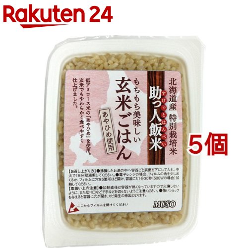 ムソー 助っ人飯米 玄米ごはん(160g*5コ)