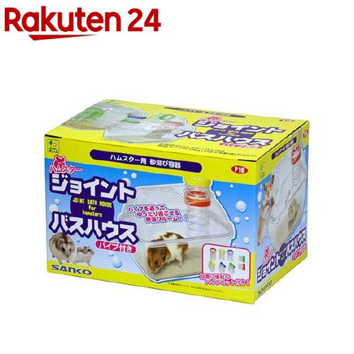 お店TOP＞ペット用品＞小動物用品＞ハムスター用品＞ハムスター用ハウス用品＞ハムスター ジョイントバスハウス パイプ付き (1セット)【ハムスター ジョイントバスハウス パイプ付きの商品詳細】●パイプを通ってゆったり過ごせる砂浴びルーム！！●ハムスター用砂浴び容器。ハムスターパイプの対応ケージにつないで使える砂浴びハウス●設置に便利なハムスターパイプセット付き！【規格概要】【セット詳細】本体、ハムスターパイプ(8個)【ハムスター ジョイントバスハウス パイプ付きの原材料】PS、PP【規格概要】サイズ(本体外寸)・・・W232*D151*H178mm【注意事項】・浴び砂は付属しておりません。別途ご用意下さい。【原産国】中国【発売元、製造元、輸入元又は販売元】三晃商会こちらの商品は、ペット用の商品です。リニューアルに伴い、パッケージ・内容等予告なく変更する場合がございます。予めご了承ください。(ハムスター ジョイントバスハウス(パイプ付き))三晃商会562-0035 大阪府箕面市船場東2-3-54072-728-3001広告文責：楽天グループ株式会社電話：050-5577-5043[小動物・鳥・は虫類・昆虫]