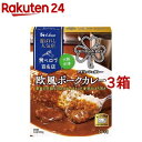 【訳あり】ハウス 選ばれし人気店 欧風ポークカレー 中辛(180g*3箱セット)【ハウス】