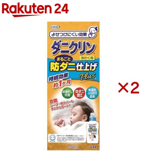 ダニクリン まるごと防ダニ仕上げPlus 本体(500ml×2セット)【ダニクリン】