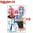 塩こん部長のおしゃぶり昆布梅(9g×8セット)【くらこん】