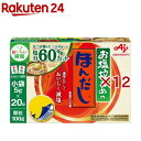 お塩控えめの・ほんだし だしの素(20袋入×12セット(1袋5g))【ほんだし】