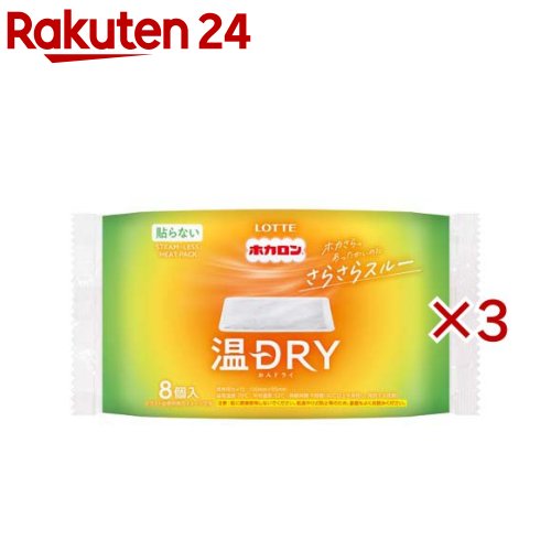 お店TOP＞衛生医療＞温熱用具＞カイロ＞使い捨てカイロ 貼らないタイプ レギュラー＞ホカロン温DRY (8枚入×3セット)【ホカロン温DRYの商品詳細】●ホカロン温DRYはホカさらっとしたカイロ●あったかいのにさらさらスルーなカイロです。【使用方法】外袋から内袋を取り出し、もまずに衣類の間やタオル等に包んでご使用ください。【品名・名称】使いすてカイロ【ホカロン温DRYの原材料】鉄粉、水、吸水性樹脂、活性炭、塩類、バーミキュライト【保存方法】・直射日光をさけ、涼しい所に保存してください。・幼児の手の届く所に置かないでください。【注意事項】・低温やけどは、体温より温度の発熱体を長時間あてていると紅斑、水疱等の症状をおこすやけどのことです。なお、自覚症状をともなわないで低温やけどになる場合もありますのでご注意ください。・肌に直接使用しないでください。・眠る時は使用しないでください。・熱いと感じた時はすぐに使用を中止してください。また、すぐに取り除けない状況でのご使用はさけてください。・時折、肌の状態を確認し、赤身・かゆみ・痛み等やけどの症状が現れた場合はすぐに使用を中止してください。・お子さまや身体のご不自由な方、肌の弱い方等は使用しないでください。・糖尿病等、温感および血行に障害をお持ちの方は、やけどの恐れがありますので、医師にご相談ください。・下着等、薄い衣類の上からご使用の場合は、特にご注意ください。・ベルトやサポーター、椅子等で押しつけてしようしないでください。また押しつけるようにして横にならないでください。・同じ場所に複数枚のご使用は、高温になりますのでおやめください。・こたつ、寝具の中や暖房器具の近くでは使用しないでください。・万一やけどした時は、医師の診断を受けてください。・使用後は市区町村の区分にしたがってお捨てください。・人体以外へは使用しないでください。・食べられません。万一飲み込んだ場合は、内容物を吐きだし、医師の診断を受けてください。【原産国】日本【発売元、製造元、輸入元又は販売元】ロッテ※説明文は単品の内容です。商品に関するお電話でのお問合せは、下記までお願いいたします。 受付時間 午前10：00〜午後4：00(土、日、祝日、年末年始、会社休日を除く)菓子商品に対するお問合せ：0120-302-300健康食品・健康雑貨・韓国海苔商品に対するお問合せ：0120-818-711リニューアルに伴い、パッケージ・内容等予告なく変更する場合がございます。予めご了承ください。・単品JAN：4903336200273ロッテ160-0023 東京都新宿区西新宿3-20-1※お問合せ番号は商品詳細参照広告文責：楽天グループ株式会社電話：050-5577-5043[温熱用品]