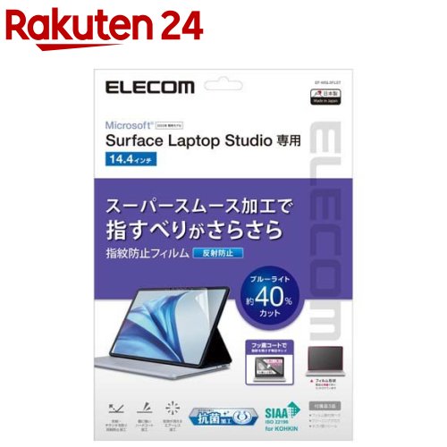 エレコム Surface Laptop Studio 14.4インチ用 指紋防止フィルム EF-MSLSFLST(1枚)【エレコム(ELECOM)】