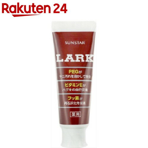 サンスター ラーク 歯磨き 150g 【ラーク LARK 】[歯磨き粉 ホワイトニング 美白歯磨き粉 美白 ヤニ]