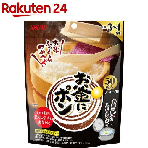 お店TOP＞健康食品＞ビタミン類＞ビタミンE＞ビタミンE(トコフェロール)＞お釜にポン (50粒)商品区分：栄養機能食品(栄養成分：ビタミンE)【お釜にポンの商品詳細】●炊飯時にポンと1粒入れるだけ。お米がふっくりつややつや、おいしく炊き上がります。●3〜4合に1粒が目安です。●ビタミンEは、抗酸化作用により、体内の脂質を酸化から守り、細胞の健康維持を助ける栄養素です。【栄養成分(栄養機能食品)】ビタミンE【保健機能食品表示】ビタミンEは、抗酸化作用により、体内の脂質を酸化から守り、細胞の健康維持を助ける栄養素です。【召し上がり方】★調理および摂取方法・お米3〜4合(炊飯器付属のカップで3〜4カップ、ご飯でお茶碗7〜9杯に相当)をとぎ、いつも通りに水加減をしてから本品1粒を目安に入れて炊いてください。・炊きあがり後、よく混ぜて通常のご飯と同じように召し上がってください。・前日の夜に本品を入れ、翌朝炊いてもおいしく炊きあがります。★1日当たりの摂取目安量・1日当たり本品1／7〜3／7粒を目安に召し上がってください。米3合に1粒使用した時のご飯、お茶碗1〜3杯に相当します。・それ以上召し上がってもビタミンEの摂り過ぎにはなりませんが、カロリーの摂り過ぎにはご注意ください。【お釜にポンの原材料】とうもろこしはい芽油、ゼラチン、小麦はい芽油、添加物(グリセリン、抽出ビタミンE)【栄養成分】★1／7粒(0.66g)当たりエネルギー・・・5kcalたんぱく質・・・0.06g脂質・・・0.6g炭水化物・・・0.01〜0.07g食塩相当量・・・0.0002〜0.002gビタミンE・・・10mg★米3合に1粒お茶碗1杯分エネルギー・・・257kcalたんぱく質・・・3.8g脂質・・・1.1g炭水化物・・・55.5g食塩相当量・・・0.005gビタミンE・・・10mg【アレルギー物質】小麦、ゼラチン【注意事項】★摂取をする上での注意事項・本品は、多量摂取により疾病が治癒したり、より健康が増進するものではありません。一日の摂取目安量を守ってください。・本品は、特定保健用食品と異なり、消費者庁長官による個別審査を受けたものではありません。・食生活は、主食、主菜、副菜を基本に、食事のバランスが重要です。★保存をする上での注意事項・誤飲を防ぐため、お子様の手の届かない場所に保存してください。・特に夏場(6月〜9月)は、高温や湿気の影響を受けやすくカプセル同士が付着することがあります。ご家庭では、直射日光を避け、30度以下の涼しい場所で保存してください。・冬場や、冷凍庫、冷蔵庫で保存した場合、割れやすくなりますのでご注意ください。・冷えると、内部に気泡を生じたり、白濁、沈殿することがありますが、品質に問題はありません。【原産国】日本【ブランド】お釜にポン【発売元、製造元、輸入元又は販売元】昭和産業リニューアルに伴い、パッケージ・内容等予告なく変更する場合がございます。予めご了承ください。昭和産業101-8521 東京都千代田区内神田2-2-1 鎌倉河岸ビル0120-325-706広告文責：楽天グループ株式会社電話：050-5577-5043[米・穀類/ブランド：お釜にポン/]