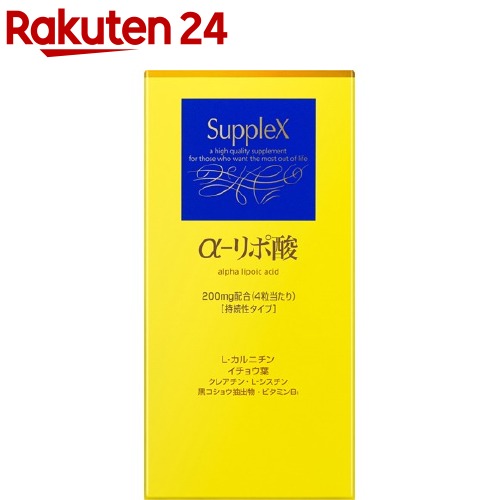 資生堂 サプレックス α-リポ酸 N(120粒)【サプレックス】