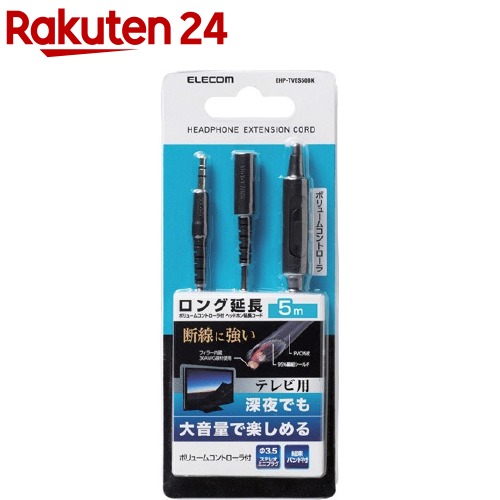 エレコム TV用ヘッドホン延長コード(高耐久モデル) ブラック 5m EHP-TVES50BK(1本入)【エレコム(ELECOM)】