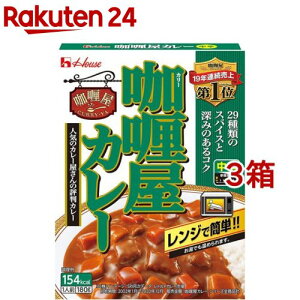 カリー屋カレー 中辛(180g*3箱セット)【カリー屋シリーズ】