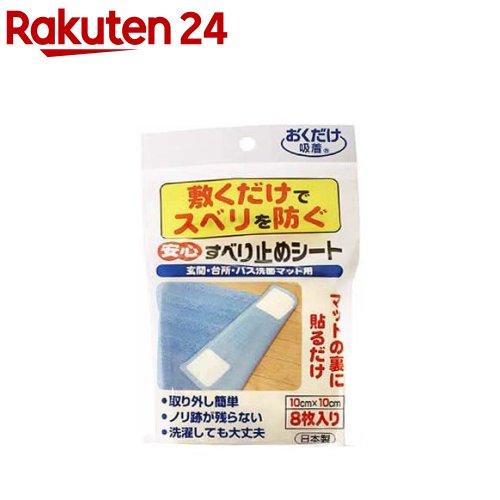 お店TOP＞日用品＞家庭用品＞住居用マット＞すべり止めシール＞おくだけ吸着 安心すべり止めシート 10*10cm (8枚入)【おくだけ吸着 安心すべり止めシート 10*10cmの商品詳細】●マットの裏に貼るだけでスベリ止めを防ぐ！●玄関・台所・バス洗面マット用●ノリが残らず、繰り返しお洗濯もできます。【おくだけ吸着 安心すべり止めシート 10*10cmの原材料】粘着剤・・・アクリル系芯材・・・ポリエステル吸着面・・・アクリル樹脂【注意事項】・たたみやカーペットの上ではご使用にできません。・ホットカーペットにはご使用できません。・すべり止めシートの粘着面は、一度貼ったらはがせません。・すべり止めシートを貼ったまま、長時間敷いたままにしておきますと、床に密着しはがれにくくなることがあります。一週間に一度場所を移動してください。・マットをはがした時、万一床面に吸着部分が付着した場合は濡れ雑巾で拭き取ってください。ベンジン、シンナーなどは絶対に使用しないでください。・洗濯後の乾燥は、吸着シートを長時間日光にあてないでください。シートの吸着力が弱くなります。【原産国】日本【ブランド】おくだけ吸着【発売元、製造元、輸入元又は販売元】株式会社サンコー(生活用品)リニューアルに伴い、パッケージ・内容等予告なく変更する場合がございます。予めご了承ください。(置くだけ吸着 滑り止めシート)株式会社サンコー(生活用品)642-0022 和歌山県海南市大野中7150120-87-1149広告文責：楽天グループ株式会社電話：050-5577-5043[セーフティグッズ/ブランド：おくだけ吸着/]