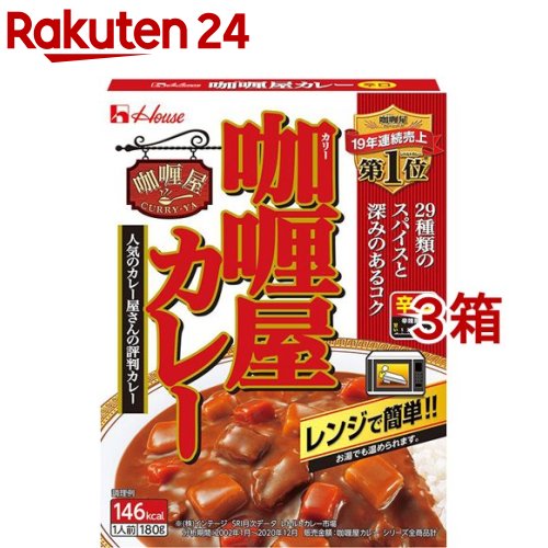 カリー屋カレー 辛口(180g*3箱セット)【カリー屋シリーズ】[ハウス カリー屋 レトルト ハヤシ レンジ可 時短 簡便]