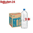 アサヒ おいしい水 天然水 ラベルレスボトル(2L*9本入)【おいしい水】[ミネラルウォーター 天然水]