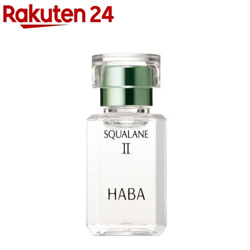 高品位 スクワラン II(15ml)【ハーバー(HABA)】