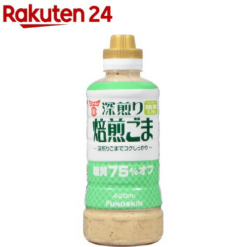 フンドーキン 糖質75％オフ焙煎ごまドレッシング(420ml)【フンドーキン】