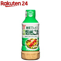 フンドーキン 糖質75％オフ焙煎ごまドレッシング(420ml)【フンドーキン】