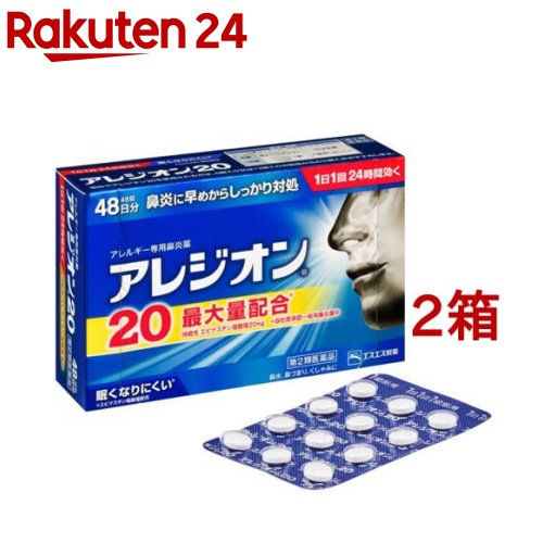 【第2類医薬品】アレジオン20 (48錠)(セルフメディケーション税制対象)(48錠 2箱セット)【アレジオン】