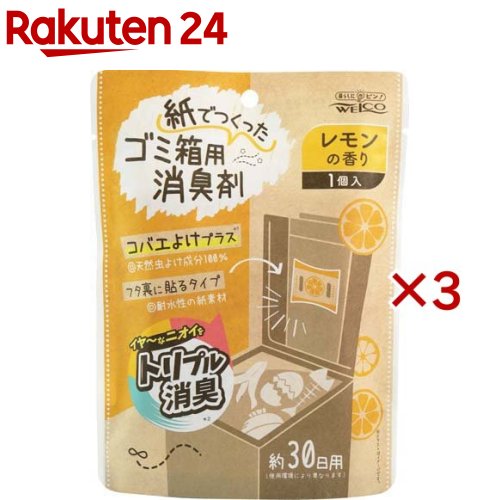 紙でつくったゴミ箱用消臭剤 レモンの香り(3セット)【WELCO(ウエルコ)】
