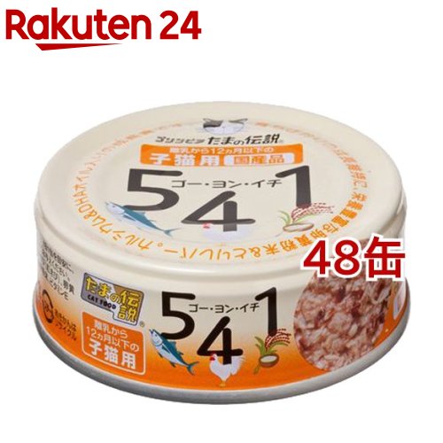 プリンピア たまの伝説 541 子猫用(70g*48コセット)【たまの伝説】[キャットフード]