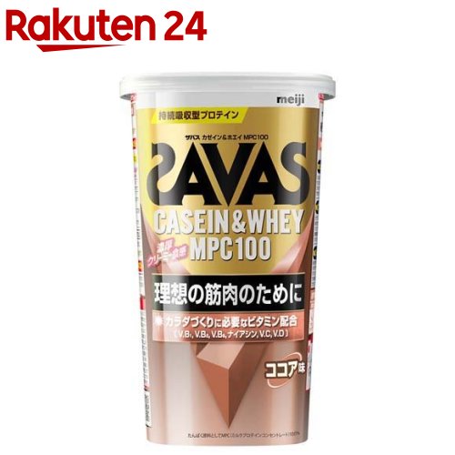 お店TOP＞健康食品＞プロテイン＞プロテイン原材料別＞その他のプロテイン＞ザバス カゼイン＆ホエイMPC100 ココア味 (210g)【ザバス カゼイン＆ホエイMPC100 ココア味の商品詳細】●1食でたんぱく質20g、6種のビタミンが摂れるので、カラダづくりをサポートできる。●プロテインシェイカーにパウダーと水(牛乳)を入れてシェイクするだけでクリーミーで濃厚なプロテインになるので、運動後はもちろん、朝食時や間食、就寝前にもおいしく飲める。●牛乳の栄養を濃縮したしっかりとした味わいのプロテイン。●栄養価の高いミルクプロテインを20g配合●6種のビタミン配合●おいしく飲めるココア味【召し上がり方】★召し上がり方(1食分)・水または牛乳300mlに付属のスプーン5杯(約30g)を溶かす。・水または牛乳に溶かした後は速やかにお飲みください。・溶かす飲み物の量は、お好みに応じて調整してください。・プロテインシェイカーでの飲用がおすすめです。・プロテインシェイカーは別売りです。★量が多いと思われる方に・水または牛乳240mlに付属のスプーン4杯を溶かす。・プロテインの摂取には個人差があります。初めての方や量が多いと思われる方は、少量ずつご試飲ください。・付属のスプーンは容器の中に入っています。★フタのしめ方1.軽く押す2.さらに力を入れ4つの角を奥までしっかりと押し込んでください【品名・名称】プロテインパウダー(粉末たんぱく食品)【ザバス カゼイン＆ホエイMPC100 ココア味の原材料】乳たんぱく質(ニュージーランド製造)、ココアパウダー、デキストリン、植物油脂、食塩／甘味料(アスパルテーム・L-フェニルアラニン化合物、スクラロース、アセスルファムK)、香料、乳化剤、V.C、増粘剤(プルラン)、V.B2、V.B6、V.B1、ナイアシン、V.D、(一部に乳成分・大豆を含む)【栄養成分】1食(30g)当たりエネルギー：102kcal、たんぱく質：20.0g、脂質：0.9g、炭水化物：4.1g、糖質：3.0g、食物繊維：0.6-1.7g、食塩相当量：0.16-0.68g、ナイアシン：3.3-8.7mg、ビタミンB1：0.67mg、ビタミンB2：1.00mg、ビタミンB6：0.40-1.63mg、ビタミンC：43mg、ビタミンD：12.1μg【アレルギー物質】乳成分・大豆【保存方法】直射日光および高温多湿の場所を避けて保存してください。【注意事項】・食物アレルギーをお持ちの方は原材料等をご確認のうえ、ご使用ください。・体質や健康状態によっては身体に合わないことがあります。その場合は摂取を中止し、医師や専門家にご相談ください。・お湯またはあたたかい牛乳をシェイカーに入れてシェイクしないでください。水蒸気や内容液がふき出し、やけどの原因になります。・この容器はシェイカーではありませんので、液体を入れてシェイクしないでください。・開封後はホコリや髪の毛が入らないようフタをしっかりと閉め、直射日光や高温多湿の場所を避けて保管し、なるべく早めにお召し上がりください。・濡れたスプーンを容器の中に入れないでください。プロテインが固まることがあります。・製品中に色の濃い粒が見えることがあります。これは原材料の一部で品質には問題ありません。【原産国】日本【ブランド】ザバス(SAVAS)【発売元、製造元、輸入元又は販売元】明治商品に関するお問い合わせは、下記までお願いいたします。受付時間：9：00-17：00(土日祝、年末年始除く)おかし：0120-041-082一般食品：0120-370-369ベビー：0120-358-369栄養食品・流動食(メイバランス他)：0120-201-369スポーツ(ヴァーム他)・美容・健康：0120-858-660飲料：0120-598-369リニューアルに伴い、パッケージ・内容等予告なく変更する場合がございます。予めご了承ください。明治東京都中央区京橋2-2-1 ※お問合せ番号は商品詳細参照広告文責：楽天グループ株式会社電話：050-5577-5043[プロテイン/ブランド：ザバス(SAVAS)/]