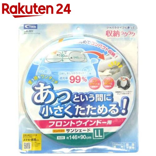 クレトム 遮光フロントシェードLLサイズ SA201(1セット)