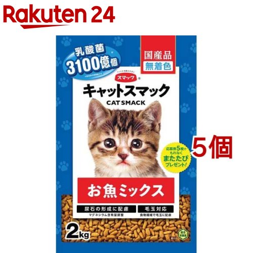 キャットスマック お魚ミックス(2kg*5個セット)