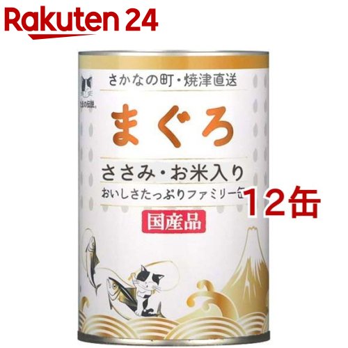 たまの伝説 まぐろ ささみ・お米入り ファミリー缶(400g*12缶セット)【たまの伝説】