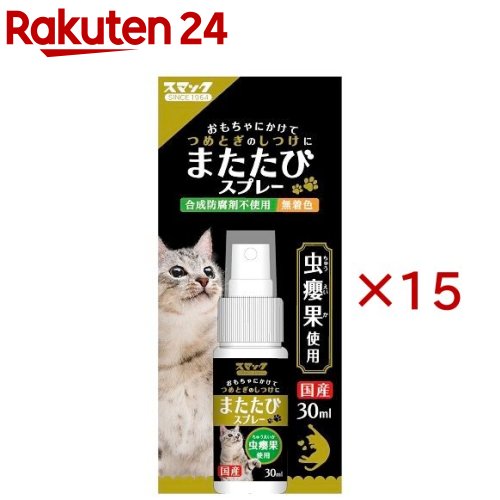 お店TOP＞ペット用品＞猫用品(グッズ)＞猫用デイリーグッズ＞またたび(猫用)＞スマック またたびスプレー (30ml×15セット)【スマック またたびスプレーの商品詳細】●虫エイ果100％使用●おもちゃにかけて、爪とぎのしつけに最適●合成防腐剤不使用●無着色●国産品【スマック またたびスプレーの原材料】またたび虫エイ果抽出エキス【栄養成分】粗たんぱく質・・・なし粗脂肪・・・なし粗繊維・・・なし粗灰分・・・なし水分・・・100.0％以下【注意事項】・猫専用製品です。・猫以外には与えないでください。・スプレーノズルを外さないでください。合成防腐剤を使用していないため品質が劣化する恐れがあります。・猫によって反応に差があります。また、連用すると反応が薄れる場合があります。・またたびの成分が沈殿することがありますが、品質には問題ありません。よく振ってご使用ください。・猫に直接スプレーしないでください。【原産国】日本【ブランド】スマック【発売元、製造元、輸入元又は販売元】スマックこちらの商品は、ペット用の商品です。※説明文は単品の内容です。リニューアルに伴い、パッケージ・内容等予告なく変更する場合がございます。予めご了承ください。(ペット またたび スプレー 猫 食欲 スナック 無着色)・単品JAN：4970022021153スマック476-0002 愛知県東海市名和町天王前20052-603-7887広告文責：楽天グループ株式会社電話：050-5577-5043[猫用品/ブランド：スマック/]