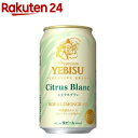 【企画品】ヱビス シトラスブラン缶(350ml×24本)