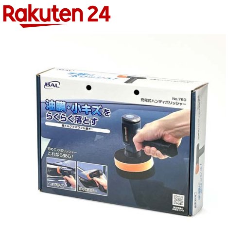 大橋産業 充電式ハンディポリッシャー No.760(1セット)