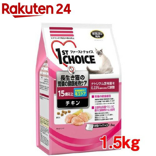 ファーストチョイス 高齢猫15歳以上 長生きの腎臓の健康維持 チキン(1.5kg)【1909_pf01】【dalc_1stchoice】【ファーストチョイス(1ST　CHOICE)】[キャットフード]