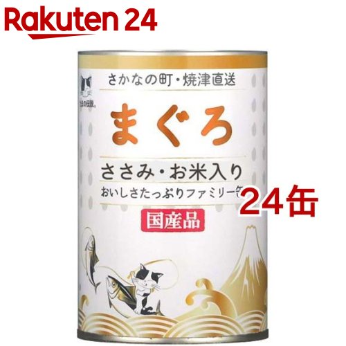 たまの伝説 まぐろ ささみ・お米入り ファミリー缶(400g*24缶セット)【たまの伝説】